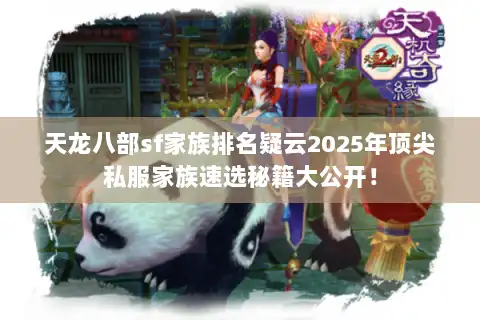 天龙八部sf家族排名疑云2025年顶尖私服家族速选秘籍大公开！