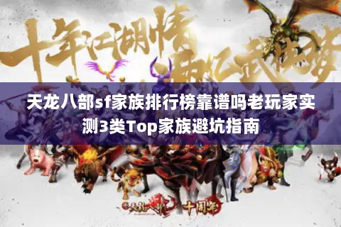 天龙八部sf家族排行榜靠谱吗老玩家实测3类Top家族避坑指南