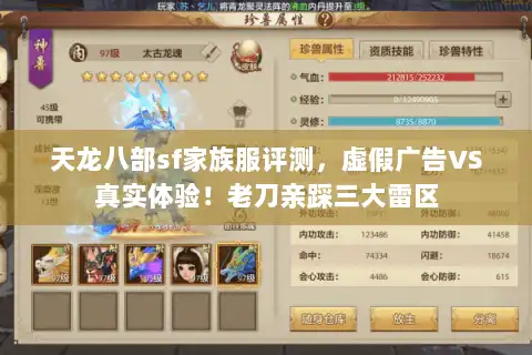 天龙八部sf家族服评测，虚假广告VS真实体验！老刀亲踩三大雷区