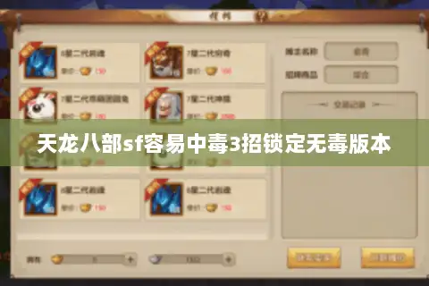 天龙八部sf容易中毒3招锁定无毒版本