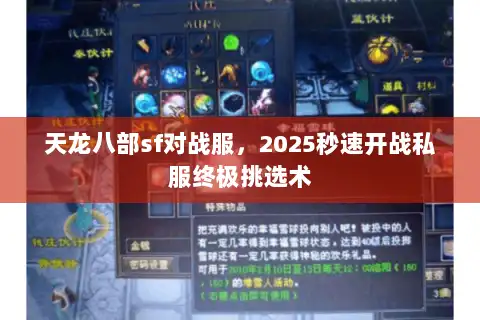 天龙八部sf对战服，2025秒速开战私服终极挑选术