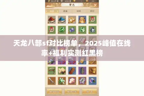 天龙八部sf对比榜单，2025峰值在线率+福利实测红黑榜