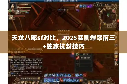 天龙八部sf对比，2025实测爆率前三+独家抗封技巧