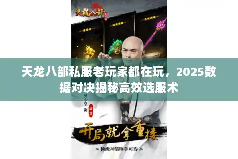 天龙八部私服老玩家都在玩,2025数据对决揭秘高效选服术 天龙八部私服老玩家都在玩,2025数据对决揭秘高效选服术
