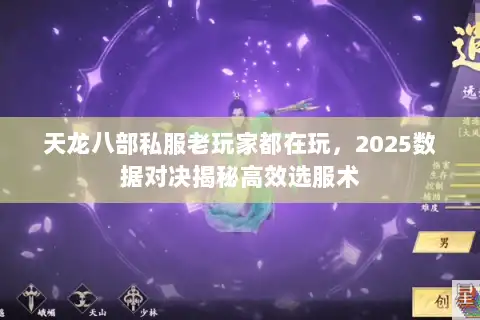 天龙八部私服老玩家都在玩,2025数据对决揭秘高效选服术 天龙八部私服老玩家都在玩,2025数据对决揭秘高效选服术