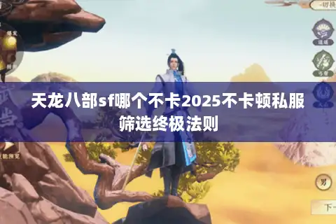 天龙八部sf哪个不卡2025不卡顿私服筛选终极法则