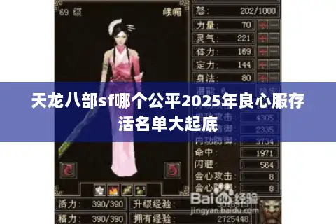 天龙八部sf哪个公平2025年良心服存活名单大起底