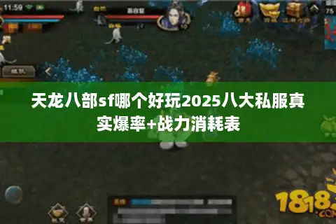 天龙八部sf哪个好玩2025八大私服真实爆率+战力消耗表