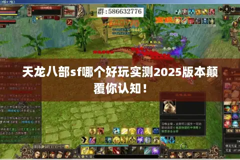 天龙八部sf哪个好玩实测2025版本颠覆你认知！