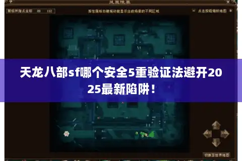 天龙八部sf哪个安全5重验证法避开2025最新陷阱！