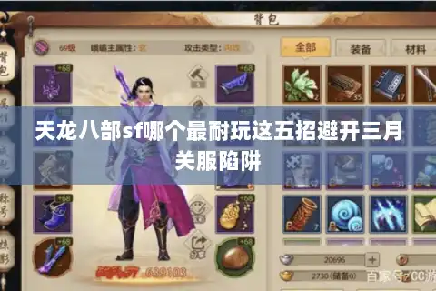 天龙八部sf哪个最耐玩这五招避开三月关服陷阱