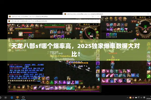 天龙八部sf哪个爆率高,2025独家爆率数据大对比! 天龙八部sf哪个爆率高,2025独家爆率数据大对比!