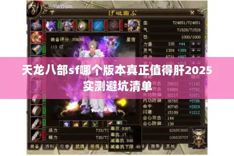 天龙八部sf哪个版本真正值得肝2025实测避坑清单