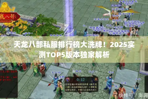 天龙八部私服排行榜大洗牌!2025实测TOP5版本独家解析 天龙八部私服排行榜大洗牌!2025实测TOP5版本独家解析