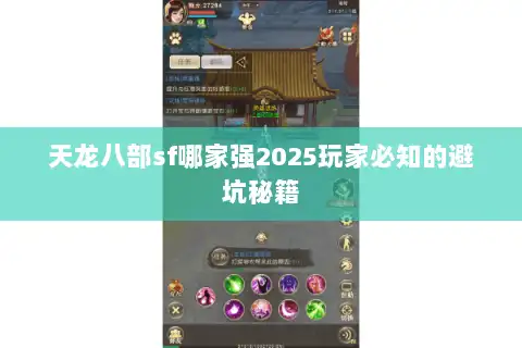 天龙八部sf哪家强2025玩家必知的避坑秘籍
