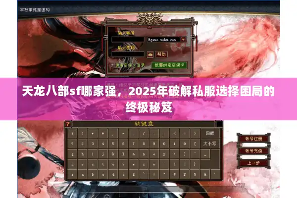 天龙八部sf哪家强，2025年破解私服选择困局的终极秘笈