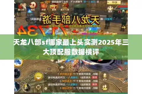 天龙八部sf哪家最上头实测2025年三大顶配服数据横评