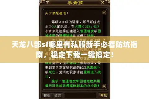 天龙八部sf哪里有私服新手必看防坑指南，稳定下载一键搞定！