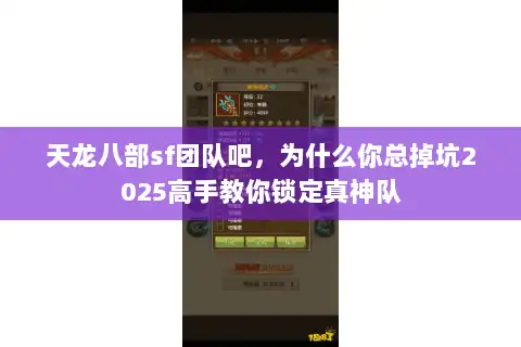 天龙八部sf团队吧，为什么你总掉坑2025高手教你锁定真神队