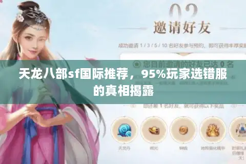 天龙八部sf国际推荐，95%玩家选错服的真相揭露