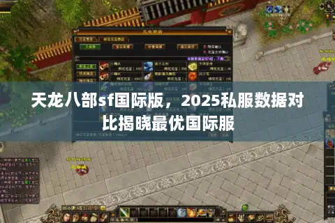 天龙八部sf国际版,2025私服数据对比揭晓最优国际服 天龙八部sf国际版,2025私服数据对比揭晓最优国际服