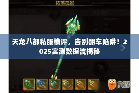 天龙八部私服横评，告别翻车陷阱！2025实测数据流揭秘