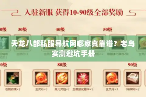 天龙八部私服导航网哪家真靠谱？老鸟实测避坑手册