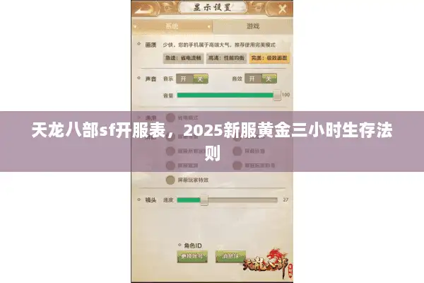 天龙八部sf开服表，2025新服黄金三小时生存法则