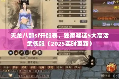 天龙八部sf开服表，独家筛选5大高活武侠服（2025实时更新）