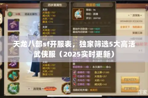 天龙八部sf开服表，独家筛选5大高活武侠服（2025实时更新）