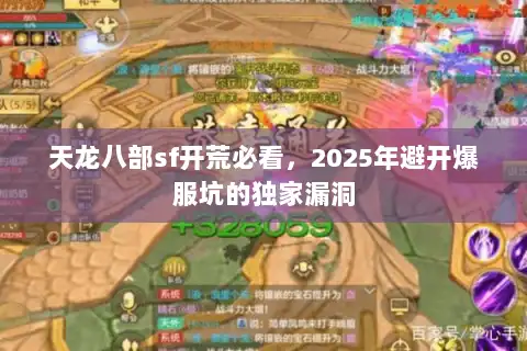 天龙八部sf开荒必看，2025年避开爆服坑的独家漏洞