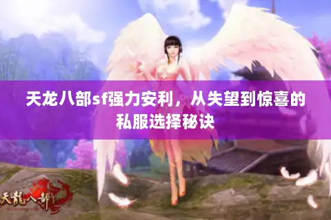 天龙八部sf强力安利，从失望到惊喜的私服选择秘诀