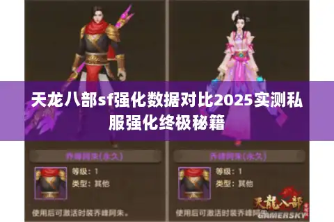 天龙八部sf强化数据对比2025实测私服强化终极秘籍