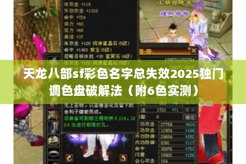 天龙八部sf彩色名字总失效2025独门调色盘破解法（附6色实测）