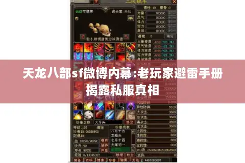 天龙八部sf微博内幕:老玩家避雷手册揭露私服真相