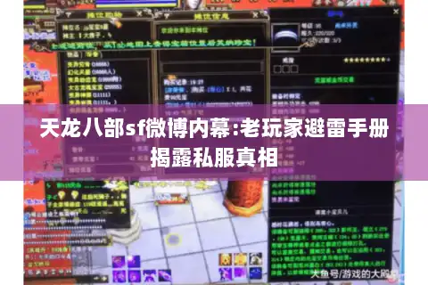 天龙八部sf微博内幕:老玩家避雷手册揭露私服真相
