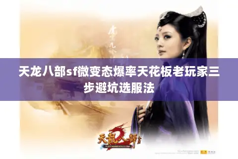 天龙八部sf微变态爆率天花板老玩家三步避坑选服法