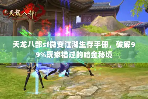 天龙八部sf微变江湖生存手册，破解99%玩家错过的暗金秘境
