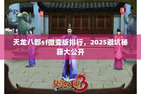 天龙八部sf微变版排行，2025避坑秘籍大公开