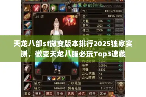 天龙八部sf微变版本排行2025独家实测，微变天龙八服必玩Top3速藏