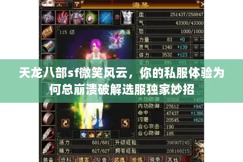 天龙八部sf微笑风云,你的私服体验为何总崩溃破解选服独家妙招 天龙八部sf微笑风云,你的私服体验为何总崩溃破解选服独家妙招