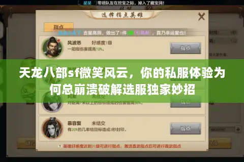 天龙八部sf微笑风云,你的私服体验为何总崩溃破解选服独家妙招 天龙八部sf微笑风云,你的私服体验为何总崩溃破解选服独家妙招