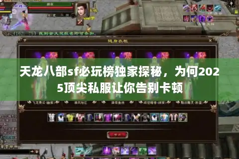 天龙八部sf必玩榜独家探秘，为何2025顶尖私服让你告别卡顿