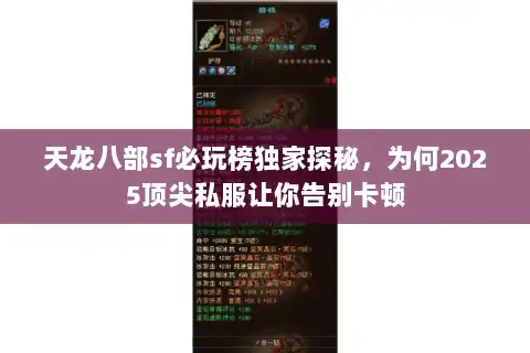 天龙八部sf必玩榜独家探秘，为何2025顶尖私服让你告别卡顿