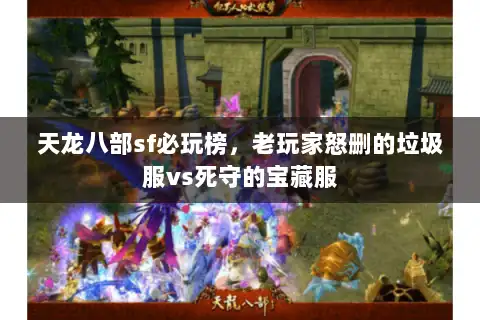天龙八部sf必玩榜，老玩家怒删的垃圾服vs死守的宝藏服