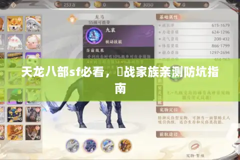 天龙八部sf必看，龍战家族亲测防坑指南