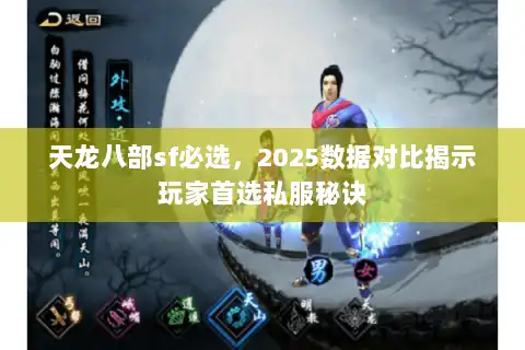 天龙八部sf必选，2025数据对比揭示玩家首选私服秘诀