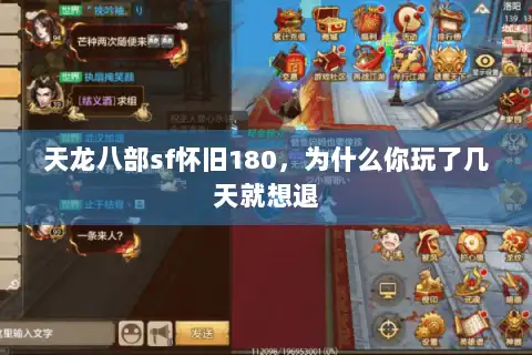 天龙八部sf怀旧180,为什么你玩了几天就想退 天龙八部sf怀旧180,为什么你玩了几天就想退