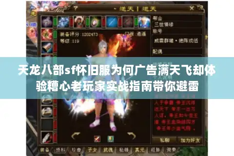 天龙八部sf怀旧服为何广告满天飞却体验糟心老玩家实战指南带你避雷