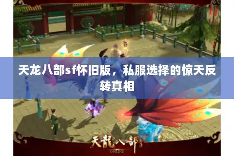 天龙八部sf怀旧版，私服选择的惊天反转真相